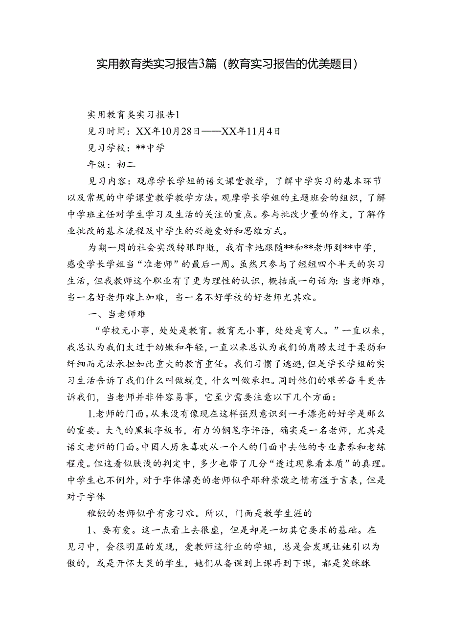 实用教育类实习报告3篇(教育实习报告的优美题目).docx_第1页