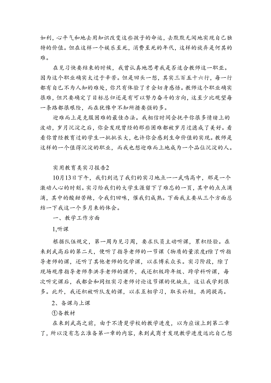 实用教育类实习报告3篇(教育实习报告的优美题目).docx_第3页