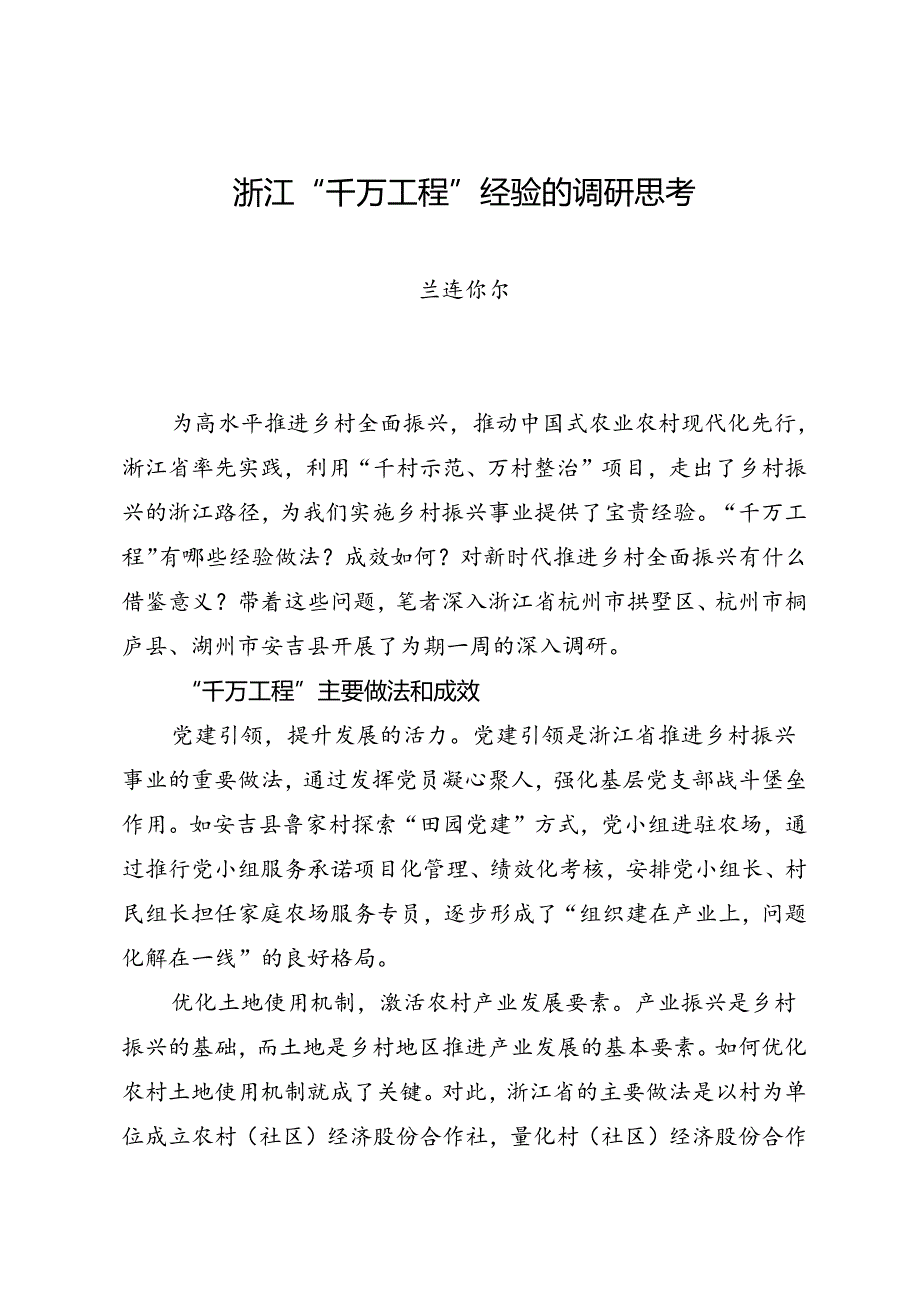 调研报告：20240630浙江“千万工程”经验的调研思考.docx_第1页