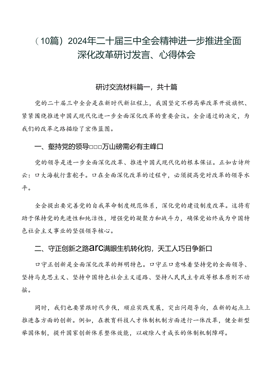 （10篇）2024年二十届三中全会精神进一步推进全面深化改革研讨发言、心得体会.docx_第1页