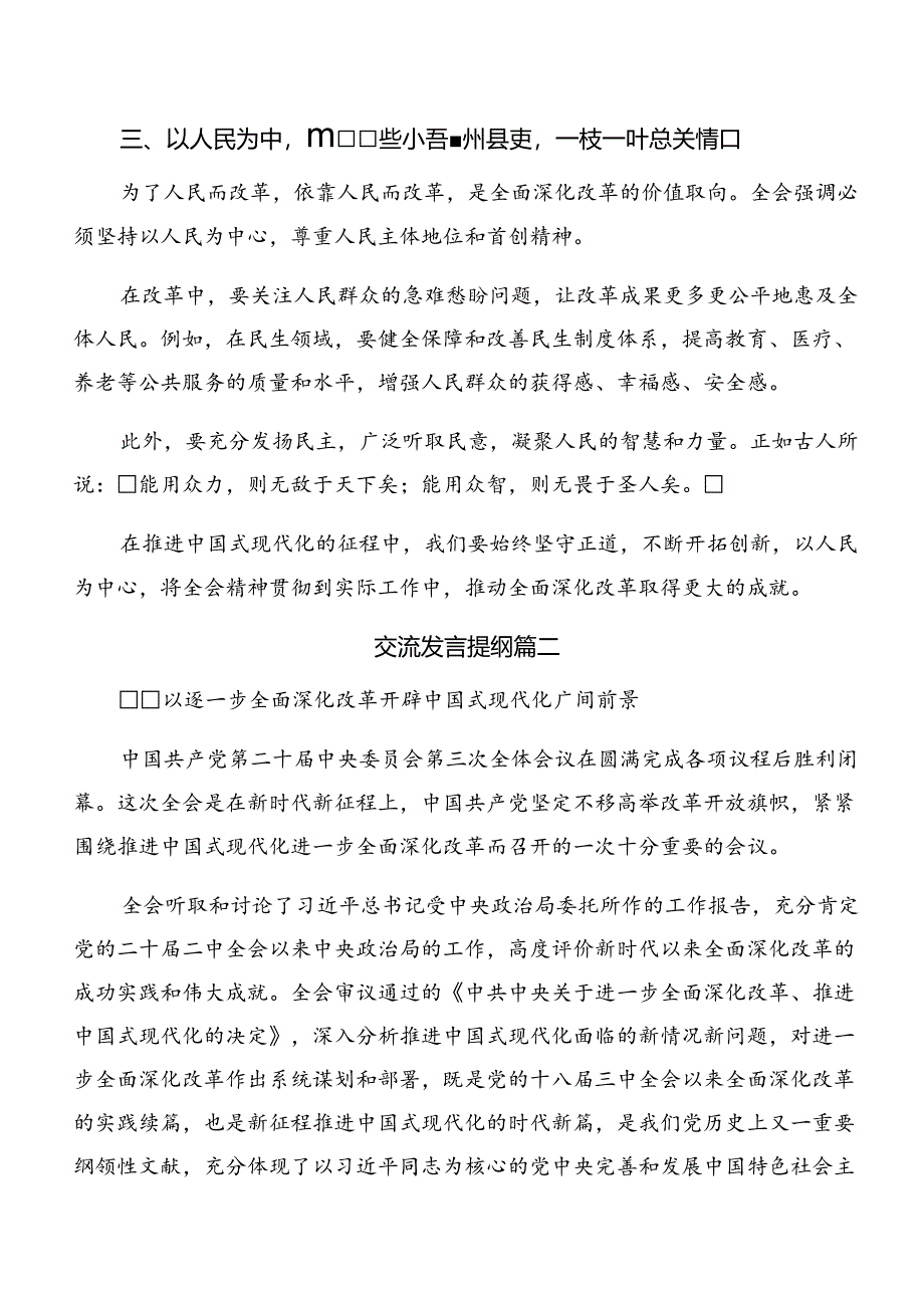 （10篇）2024年二十届三中全会精神进一步推进全面深化改革研讨发言、心得体会.docx_第2页