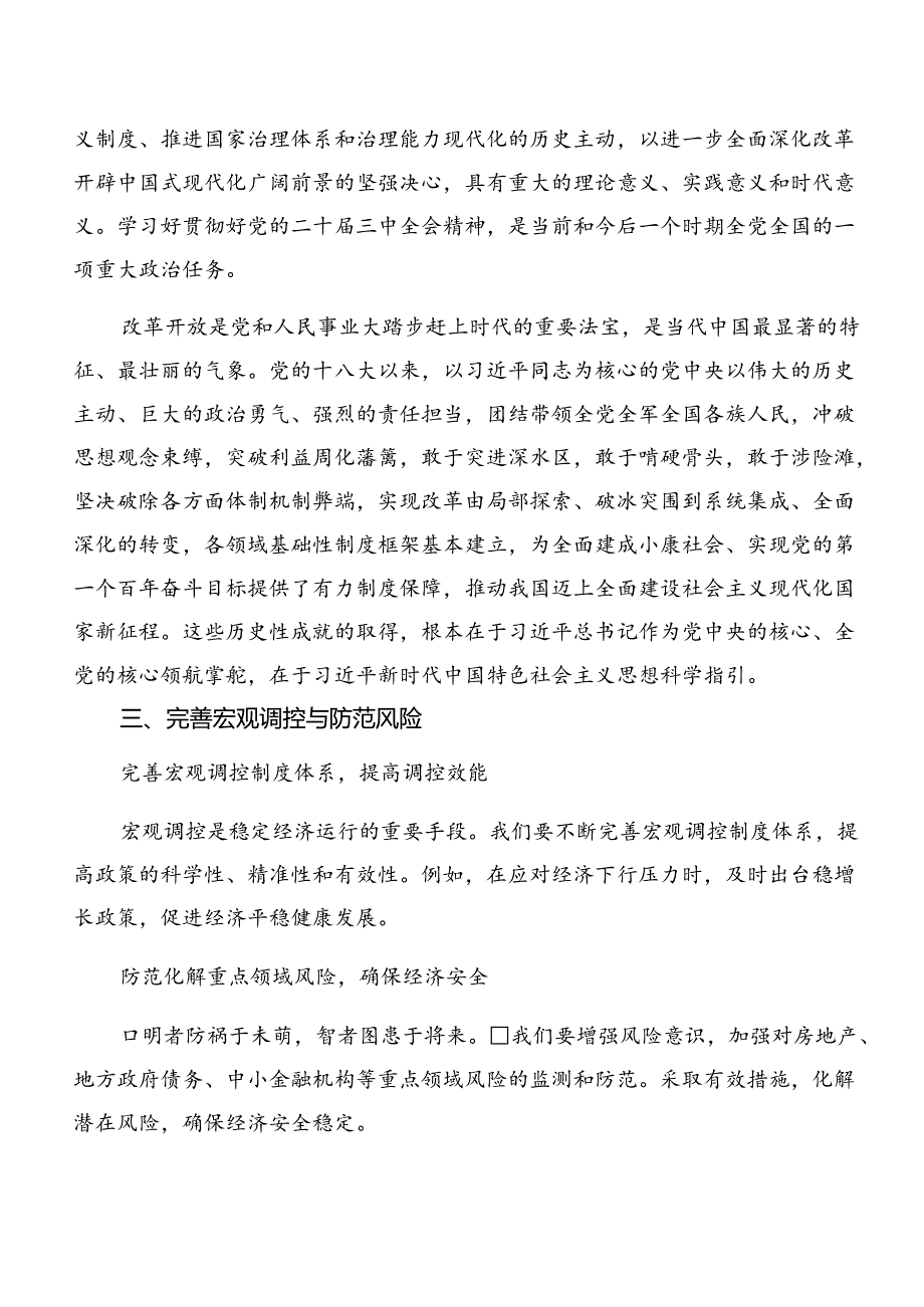 （10篇）2024年二十届三中全会精神进一步推进全面深化改革研讨发言、心得体会.docx_第3页