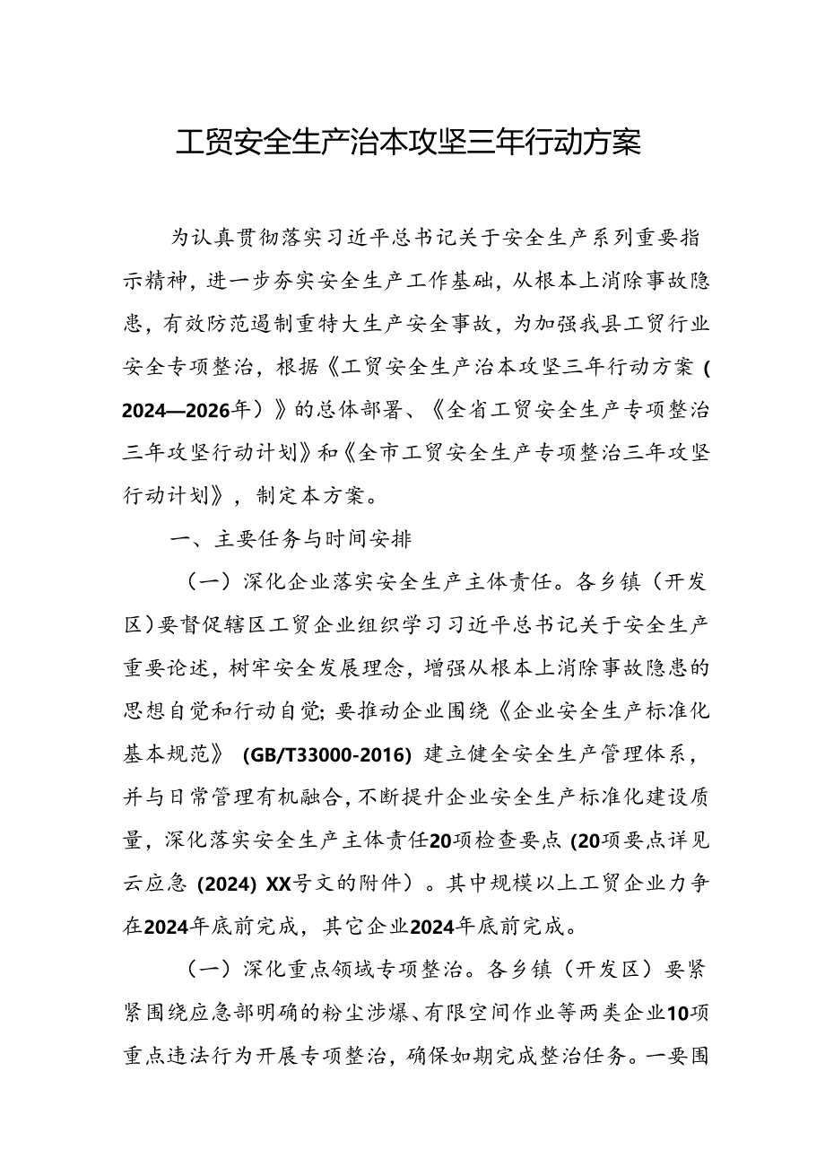 2024年乡镇开展《工贸安全生产治本攻坚》三年行动方案 合计3份.docx_第1页