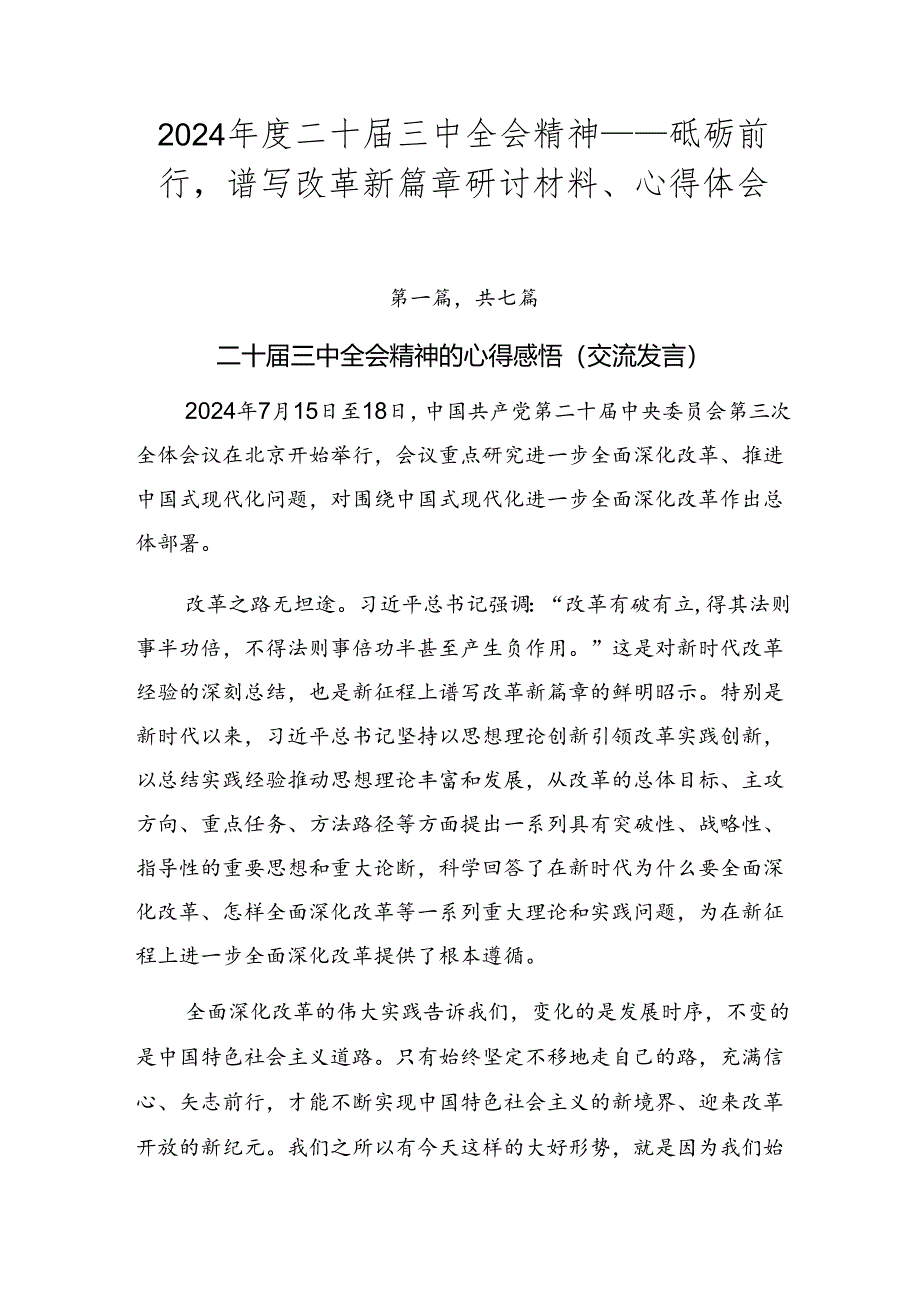 2024年度二十届三中全会精神——砥砺前行谱写改革新篇章研讨材料、心得体会.docx_第1页