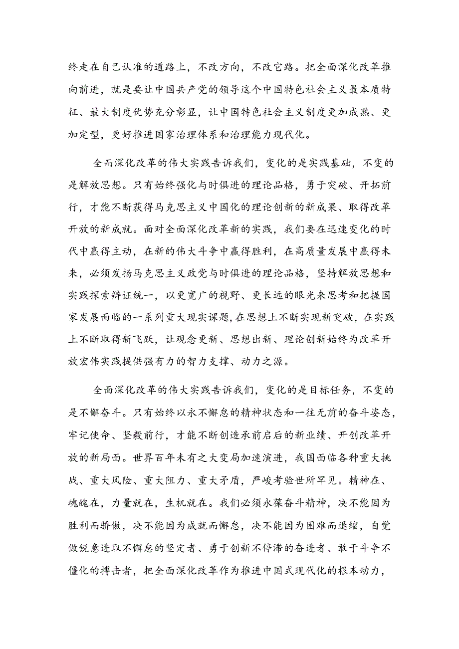 2024年度二十届三中全会精神——砥砺前行谱写改革新篇章研讨材料、心得体会.docx_第2页