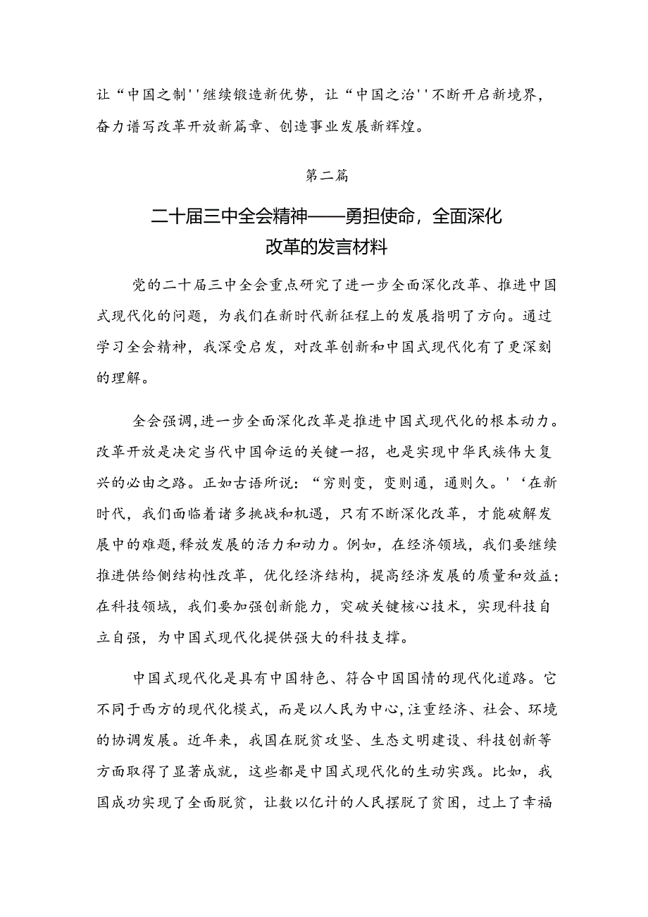 2024年度二十届三中全会精神——砥砺前行谱写改革新篇章研讨材料、心得体会.docx_第3页