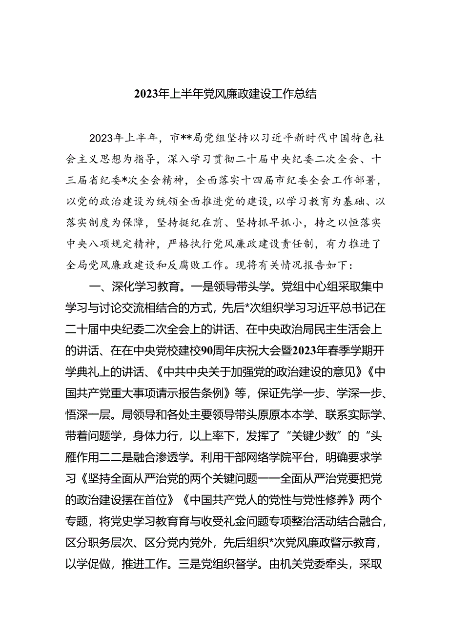 2023年上半年党风廉政建设工作总结9篇供参考.docx_第1页