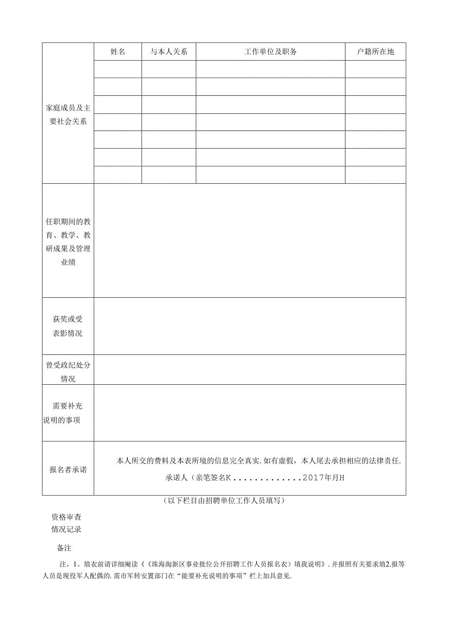 珠海高新区事业单位公开招聘工作人员报名表.docx_第2页