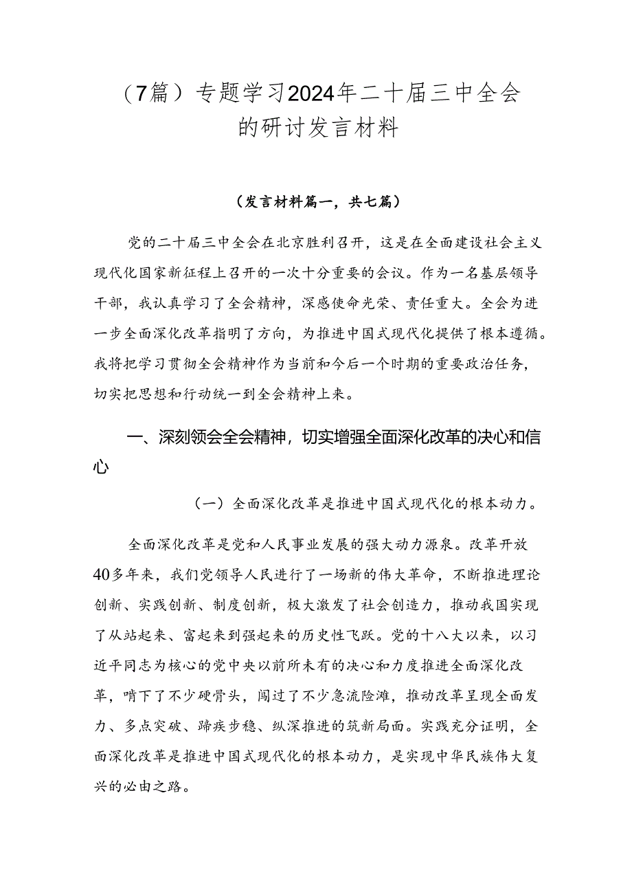 （7篇）专题学习2024年二十届三中全会的研讨发言材料.docx_第1页