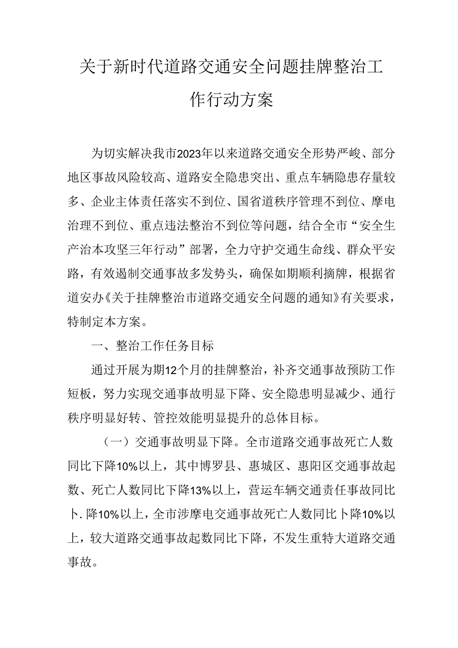 关于新时代道路交通安全问题挂牌整治工作行动方案.docx_第1页