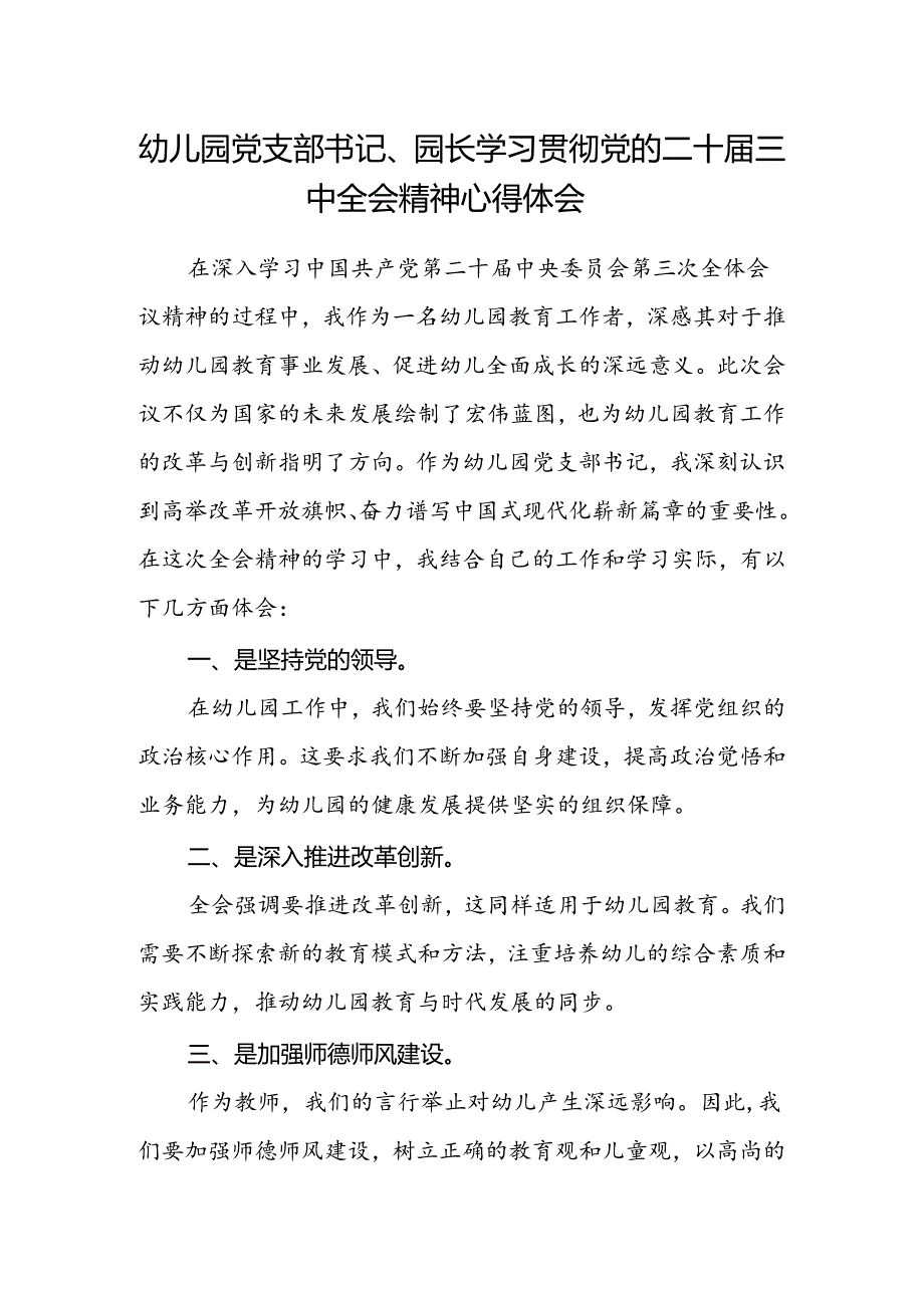 幼儿园党支部书记、园长学习贯彻党的二十届三中全会精神心得体会.docx_第1页