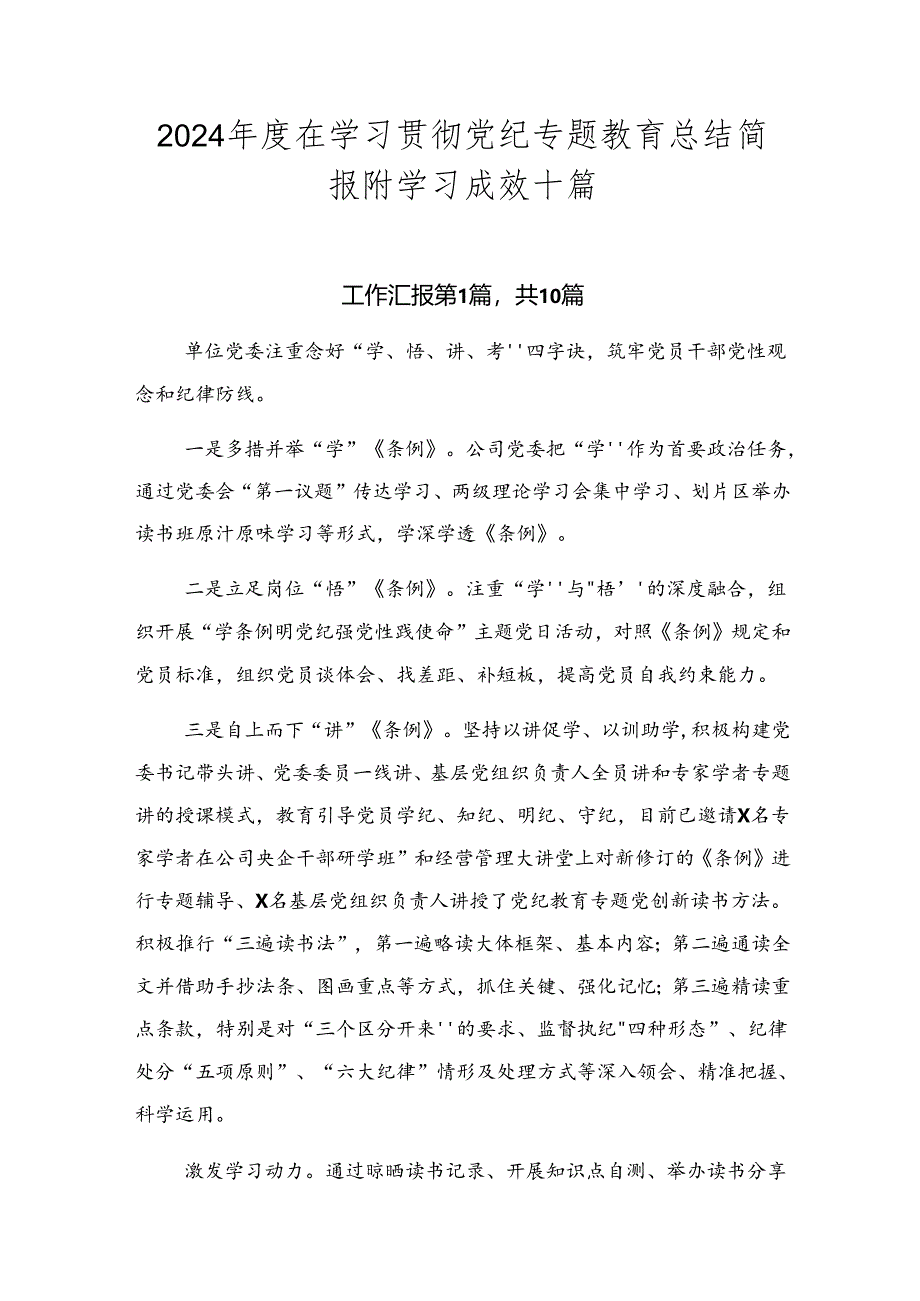 2024年度在学习贯彻党纪专题教育总结简报附学习成效十篇.docx_第1页