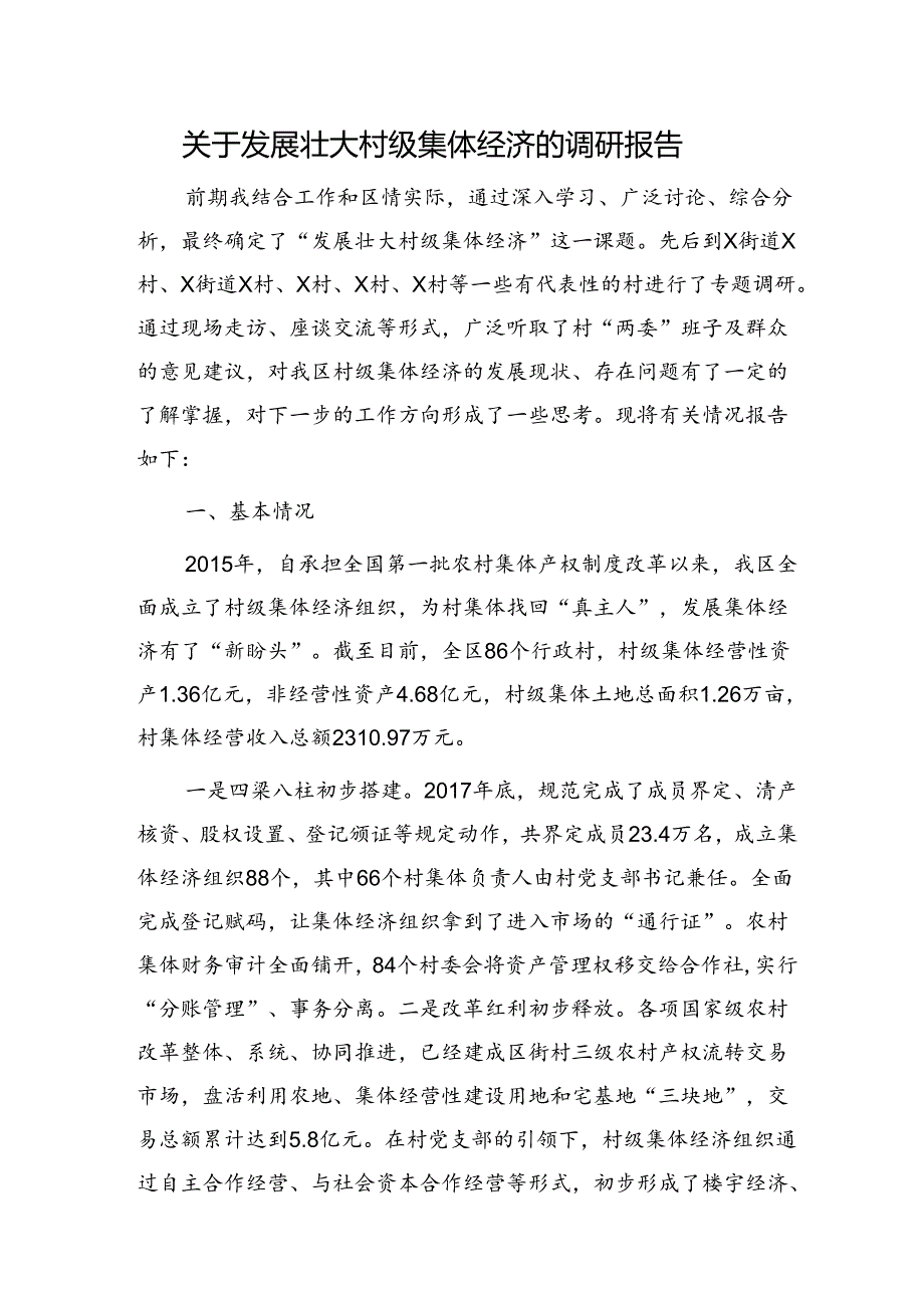 发展壮大村级集体经济的调研报告.docx_第1页