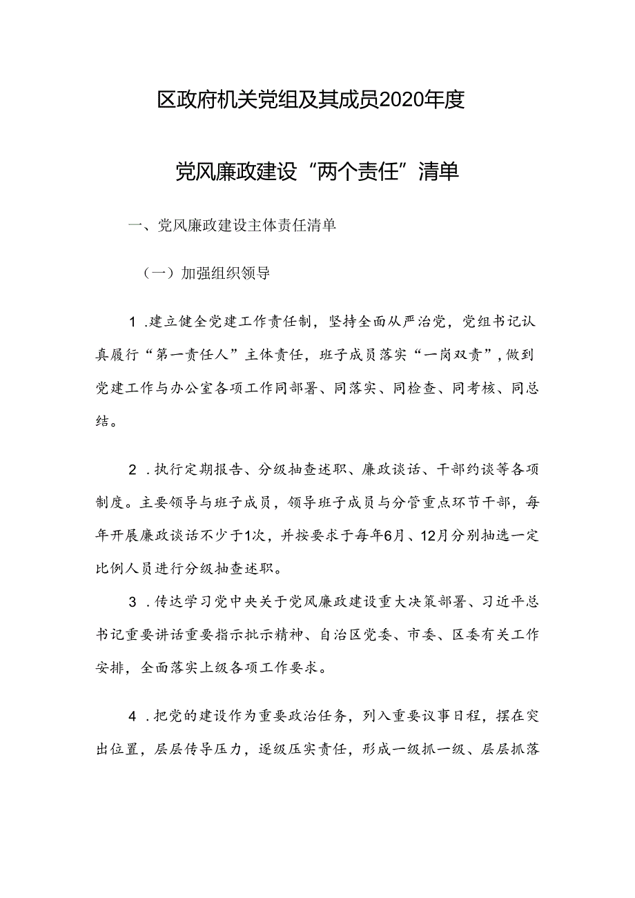 党风廉政建设“两个责任”清单.docx_第1页