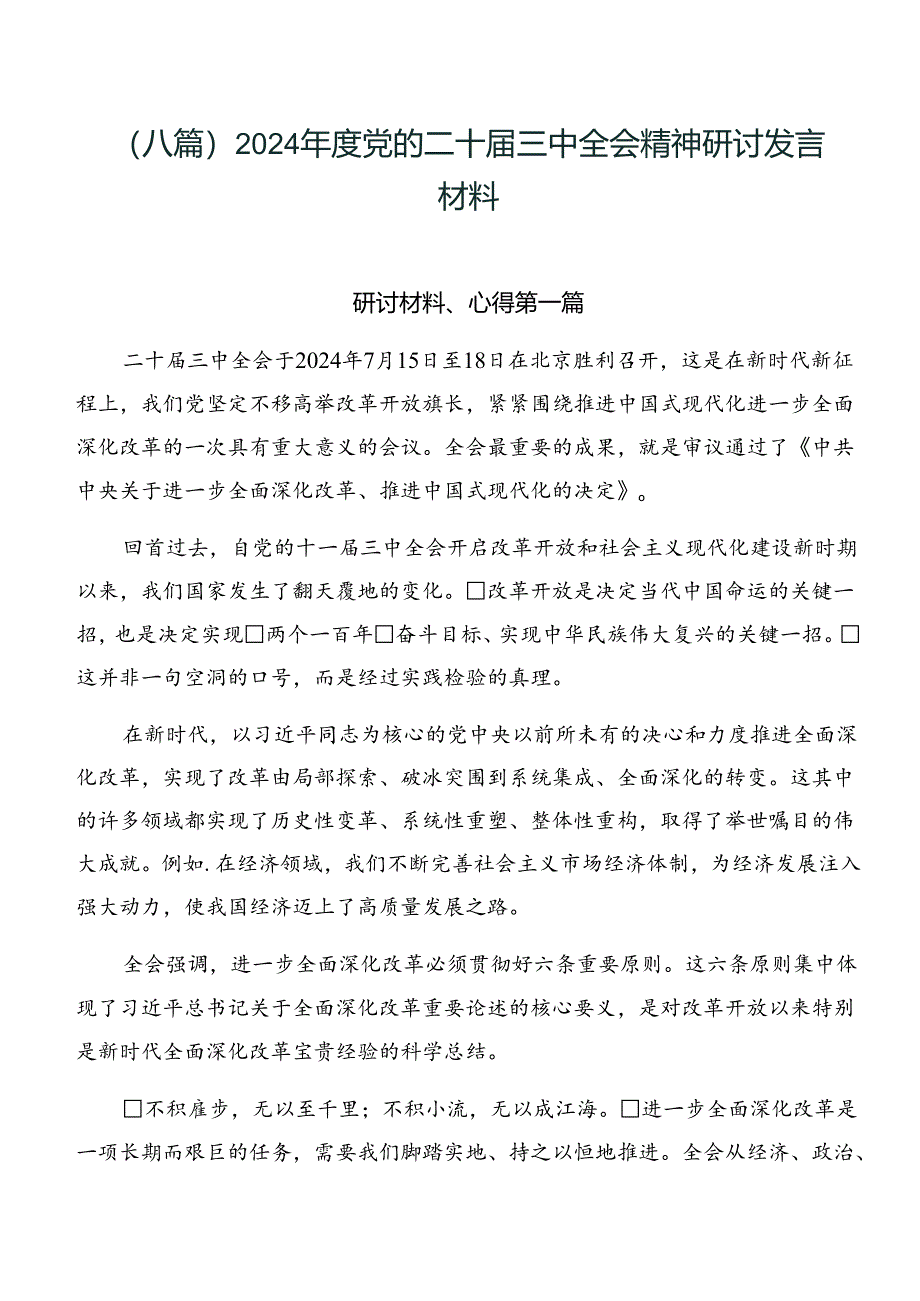 （八篇）2024年度党的二十届三中全会精神研讨发言材料.docx_第1页