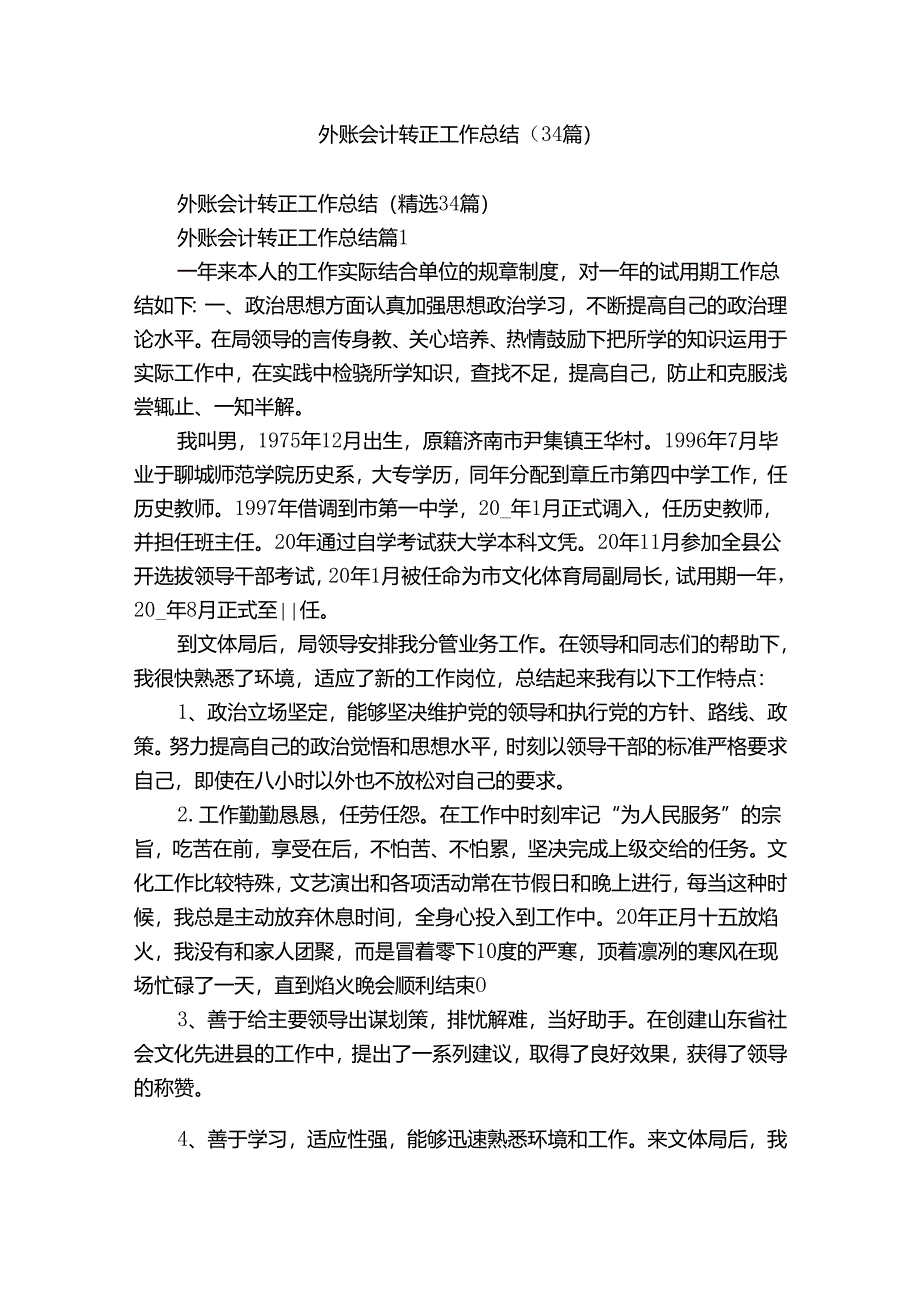 外账会计转正工作总结（34篇）.docx_第1页