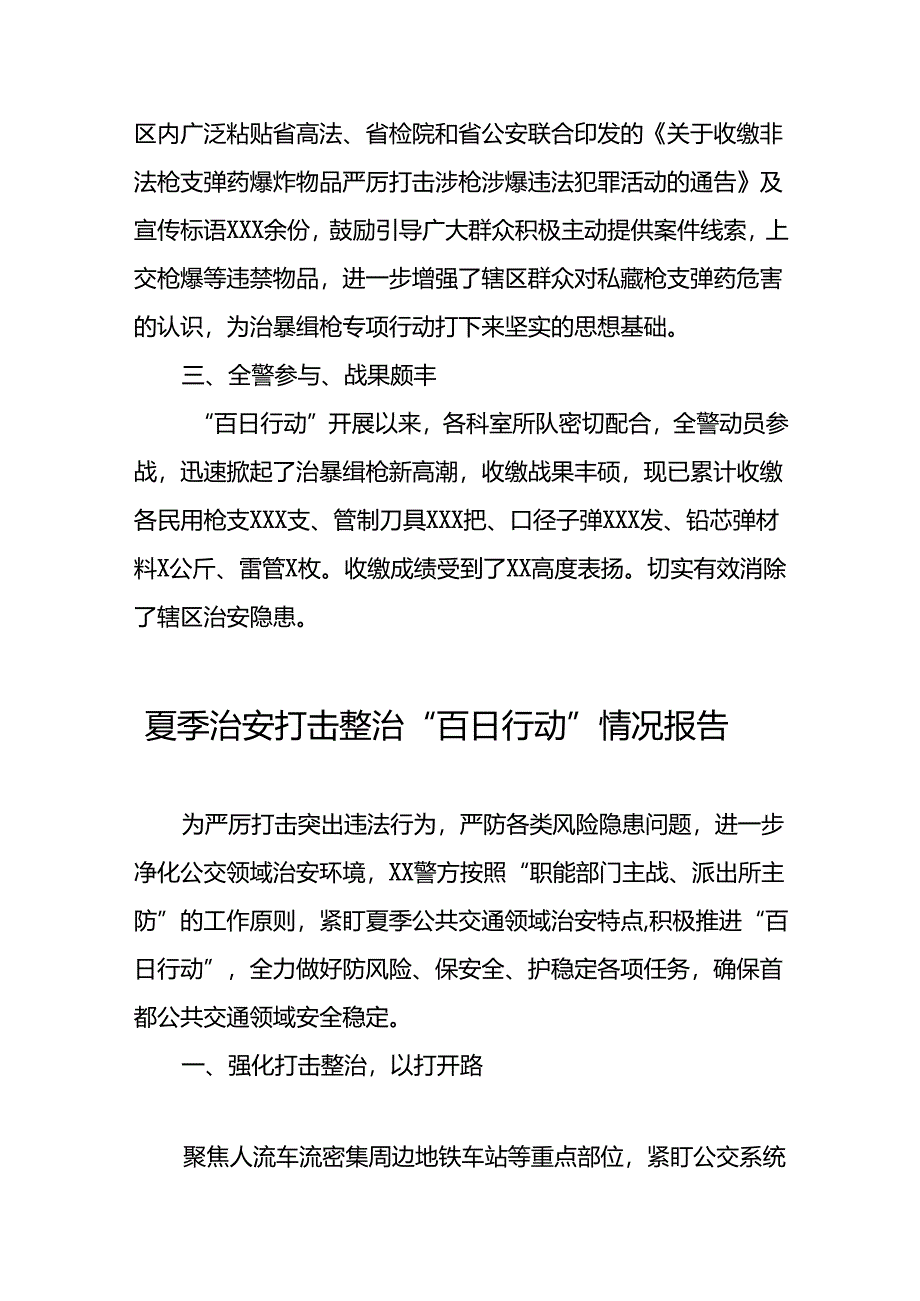 2024年公安机推进夏季治安打击整治行动情况报告十四篇.docx_第2页