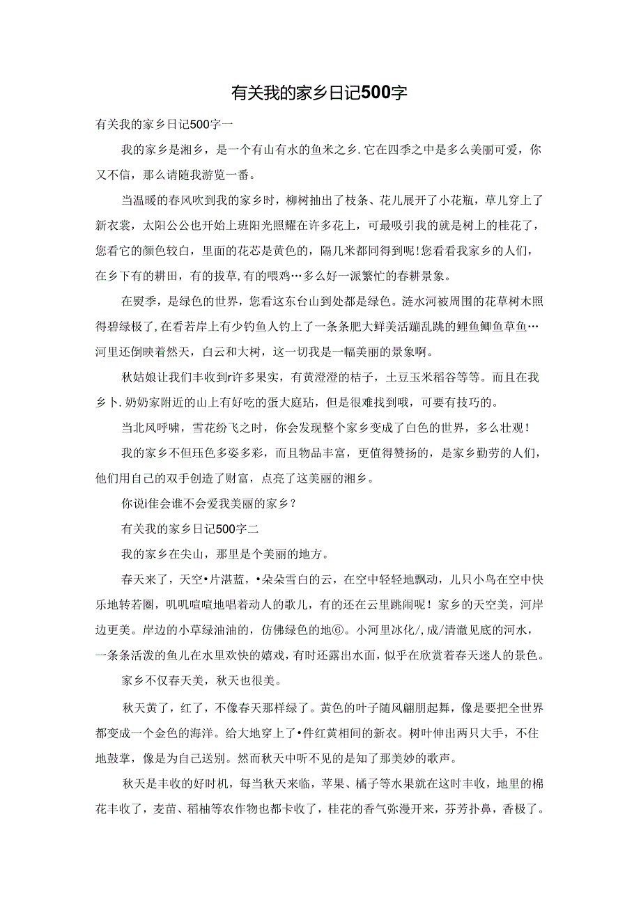 有关我的家乡日记500字.docx_第1页