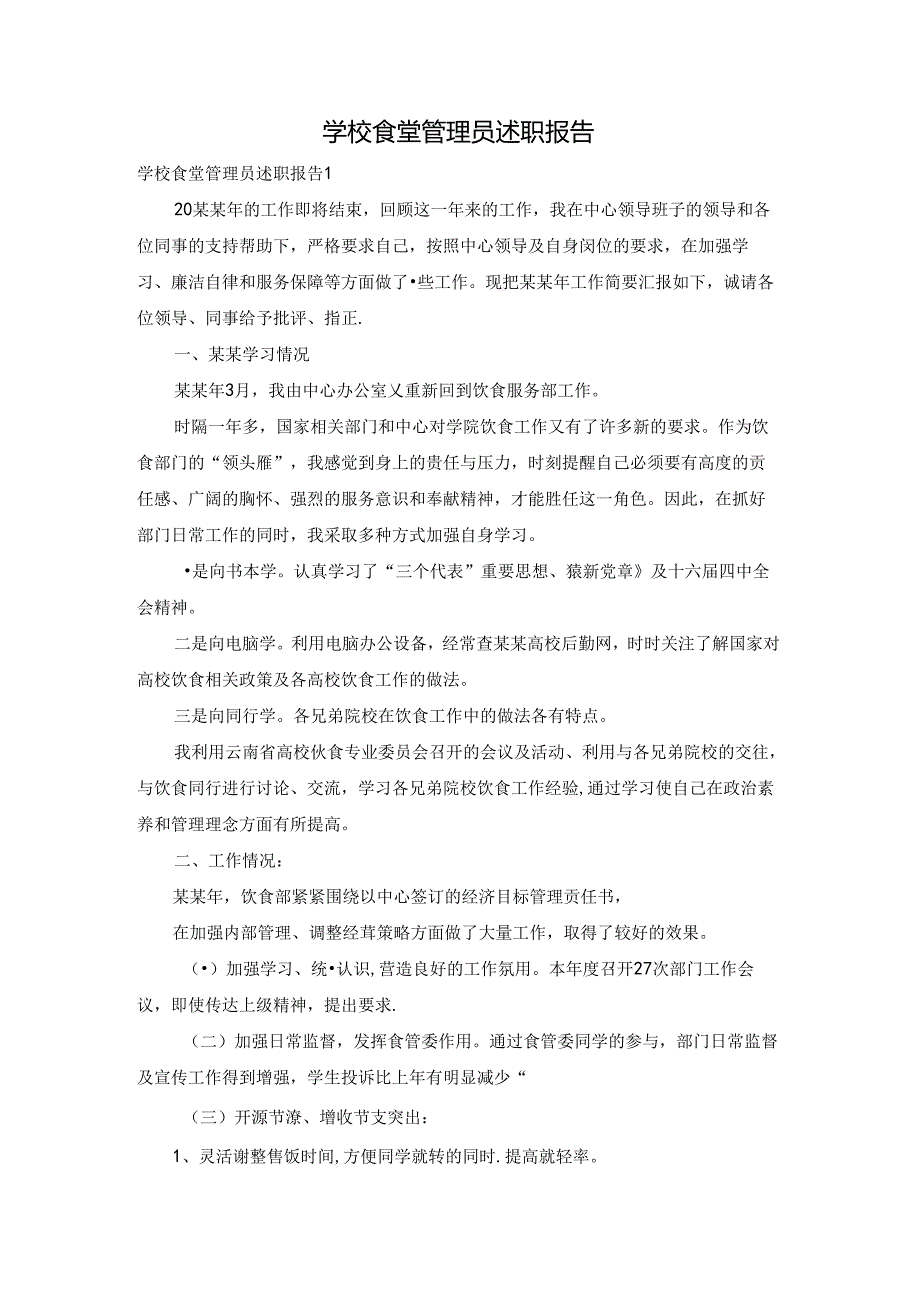 学校食堂管理员述职报告.docx_第1页