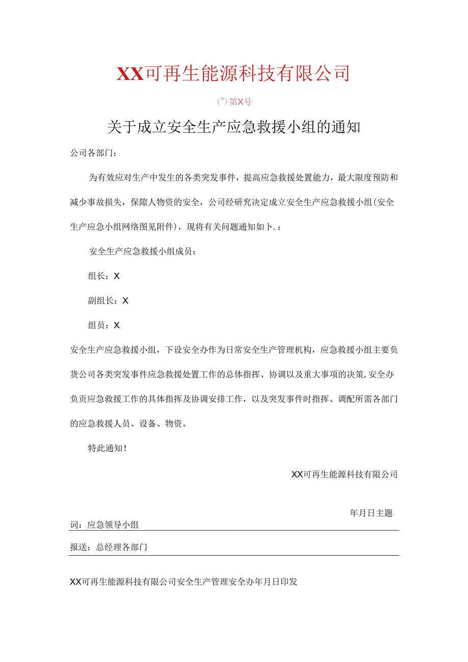 XX可再生能源科技有限公司关于成立安全生产应急救援小组的通知（2024年）.docx_第1页