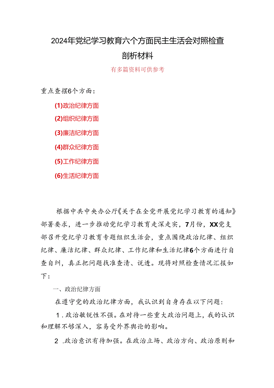 党纪学习教育（民主）组织生活会对照检查材料.docx_第1页