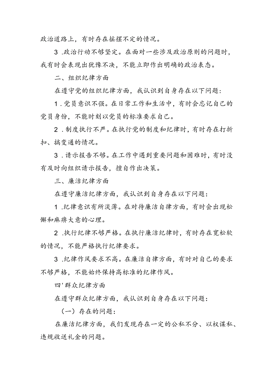 党纪学习教育（民主）组织生活会对照检查材料.docx_第2页