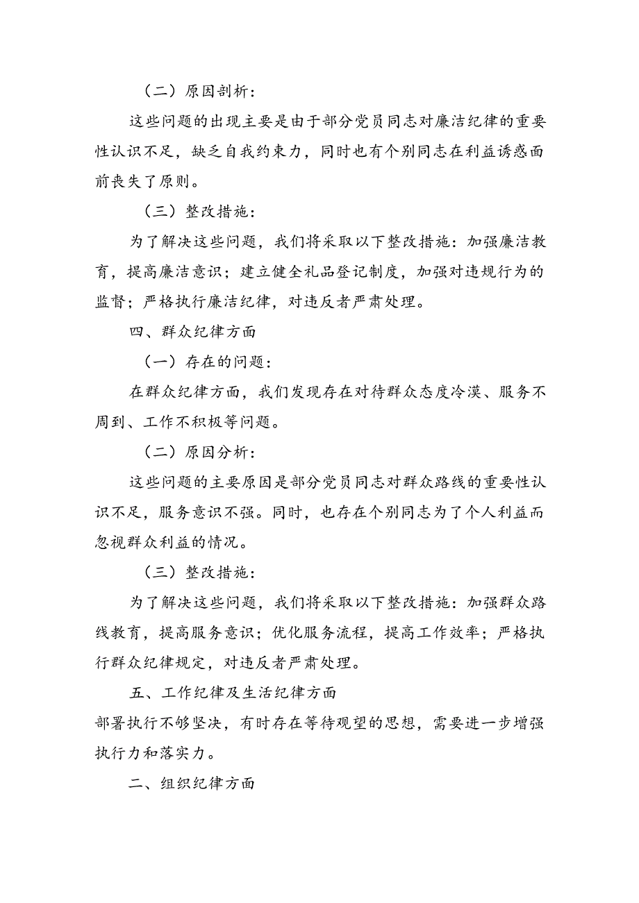 党纪学习教育（民主）组织生活会对照检查材料.docx_第3页