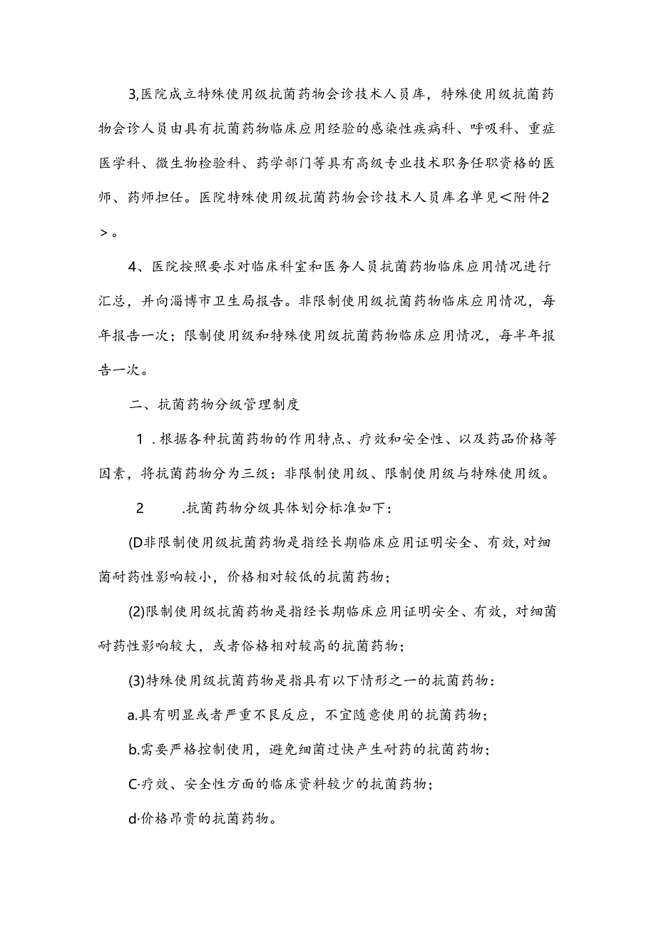 医院抗菌药物管理制度精选.docx_第2页