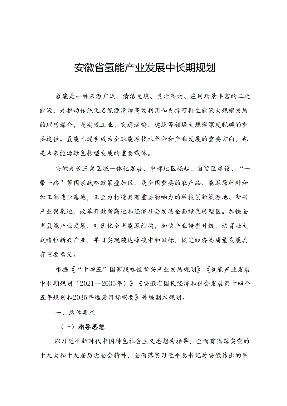 安徽省氢能产业发展中长期规划.docx_第1页