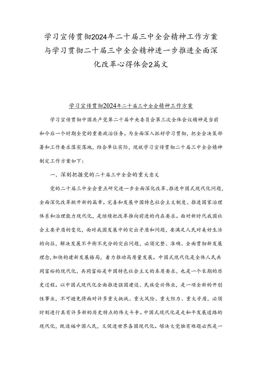 学习宣传贯彻2024年二十届三中全会精神工作方案与学习贯彻二十届三中全会精神进一步推进全面深化改革心得体会2篇文.docx_第1页