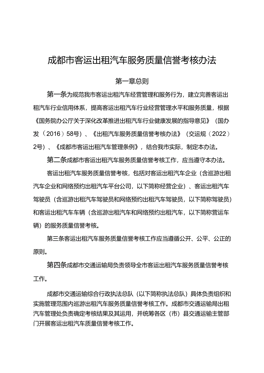 2024.1《成都市客运出租汽车服务质量信誉考核办法》全文+【政策解读】.docx_第1页