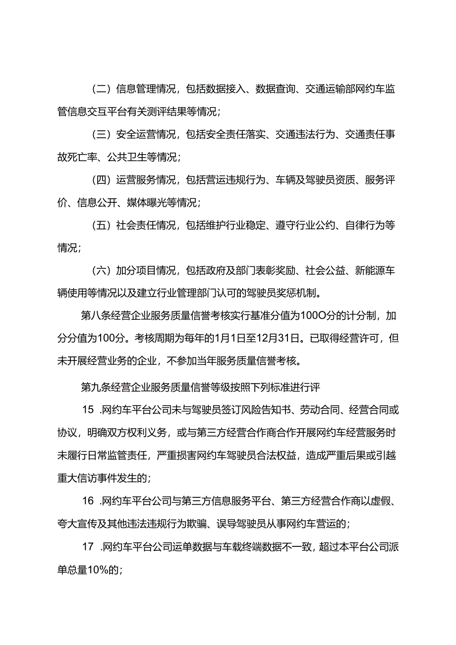 2024.1《成都市客运出租汽车服务质量信誉考核办法》全文+【政策解读】.docx_第3页