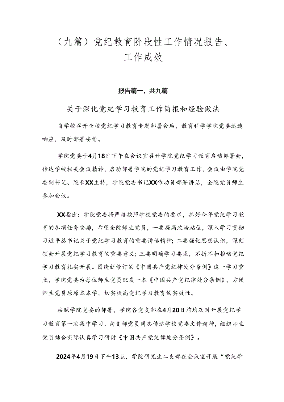 （九篇）党纪教育阶段性工作情况报告、工作成效.docx_第1页