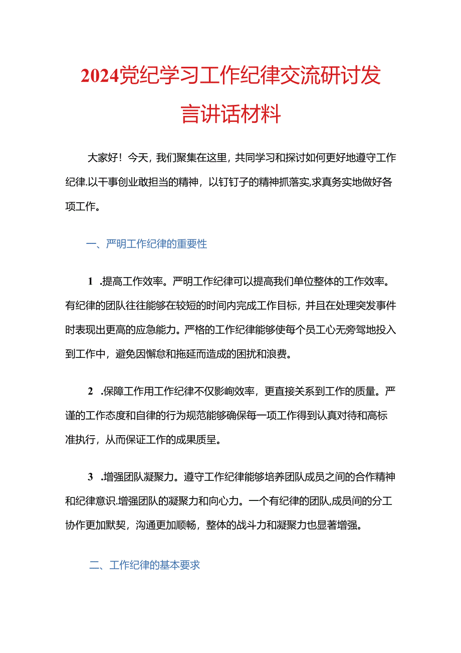 2024党纪学习工作纪律交流研讨发言讲话材料.docx_第1页