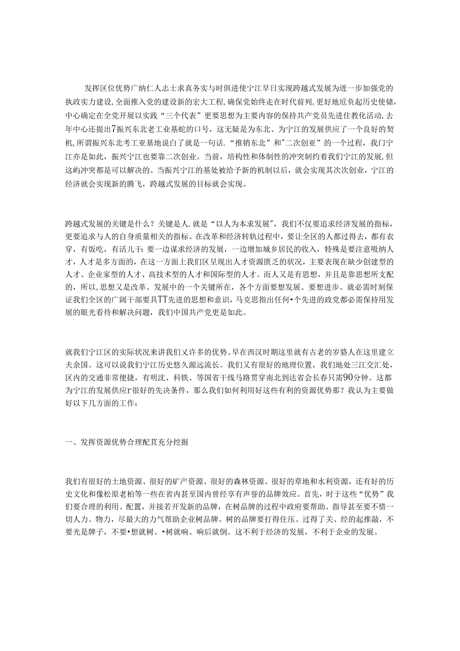 以人为本求发展-振兴东北老工业基地调查报告.docx_第1页