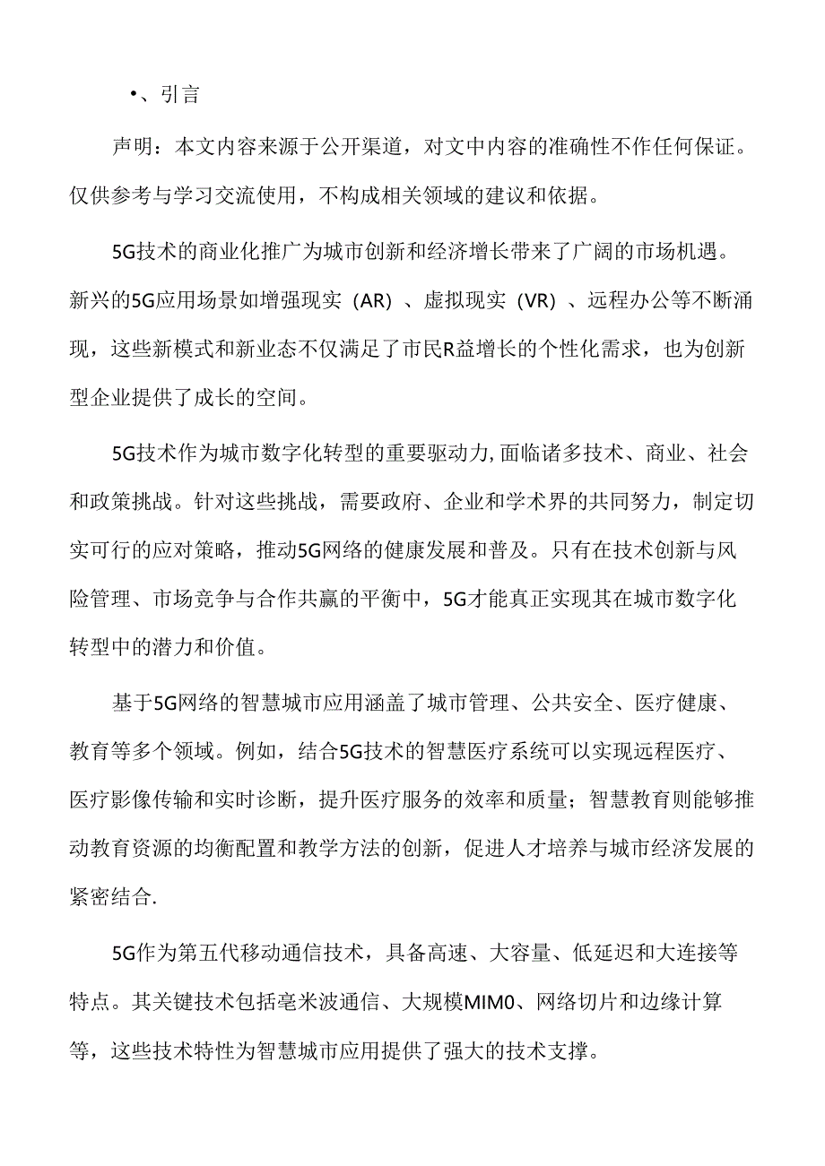 城市数字化转型专题研究：5G网络基础设施的部署.docx_第2页