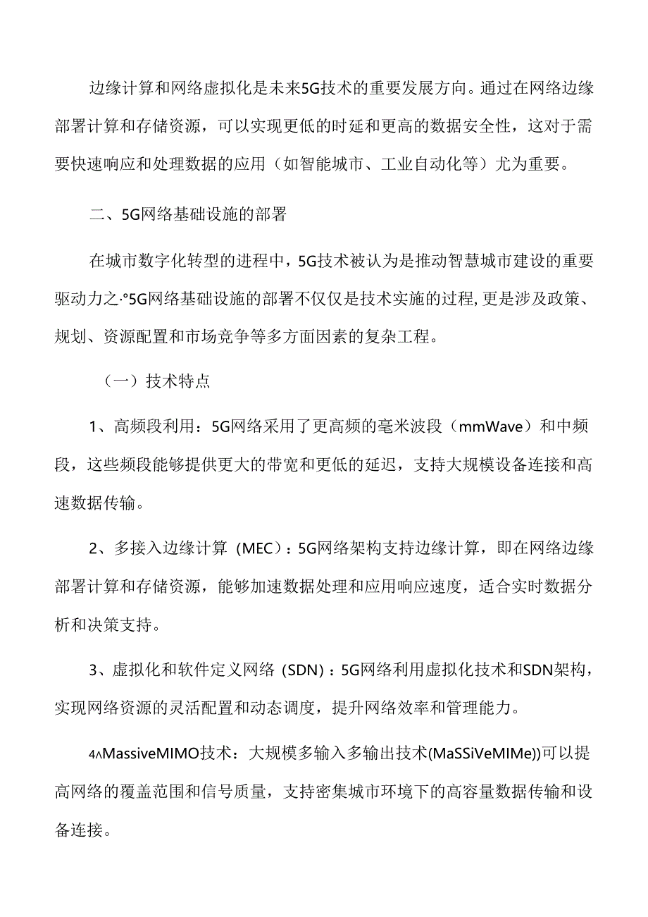 城市数字化转型专题研究：5G网络基础设施的部署.docx_第3页