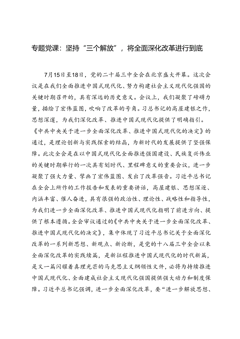 【二十届三中全会专题党课讲稿】：坚持“三个解放”将全面深化改革进行到底.docx_第1页