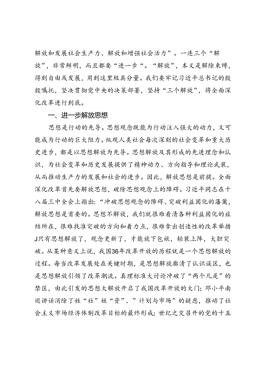 【二十届三中全会专题党课讲稿】：坚持“三个解放”将全面深化改革进行到底.docx_第2页