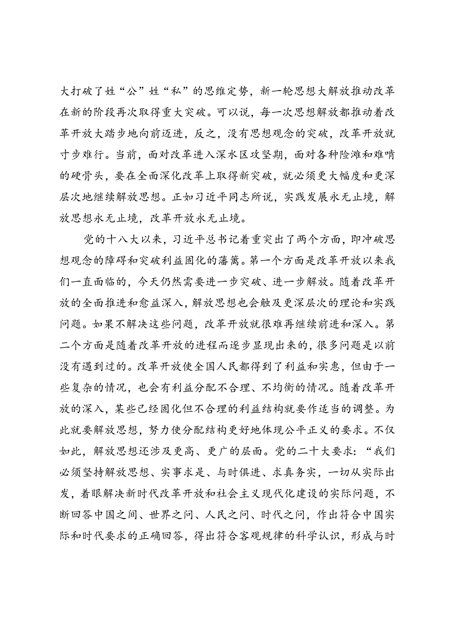 【二十届三中全会专题党课讲稿】：坚持“三个解放”将全面深化改革进行到底.docx_第3页