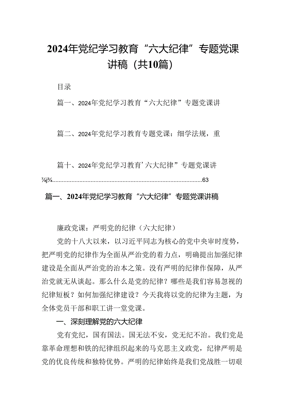 （10篇）2024年党纪学习教育“六大纪律”专题党课讲稿（详细版）.docx_第1页