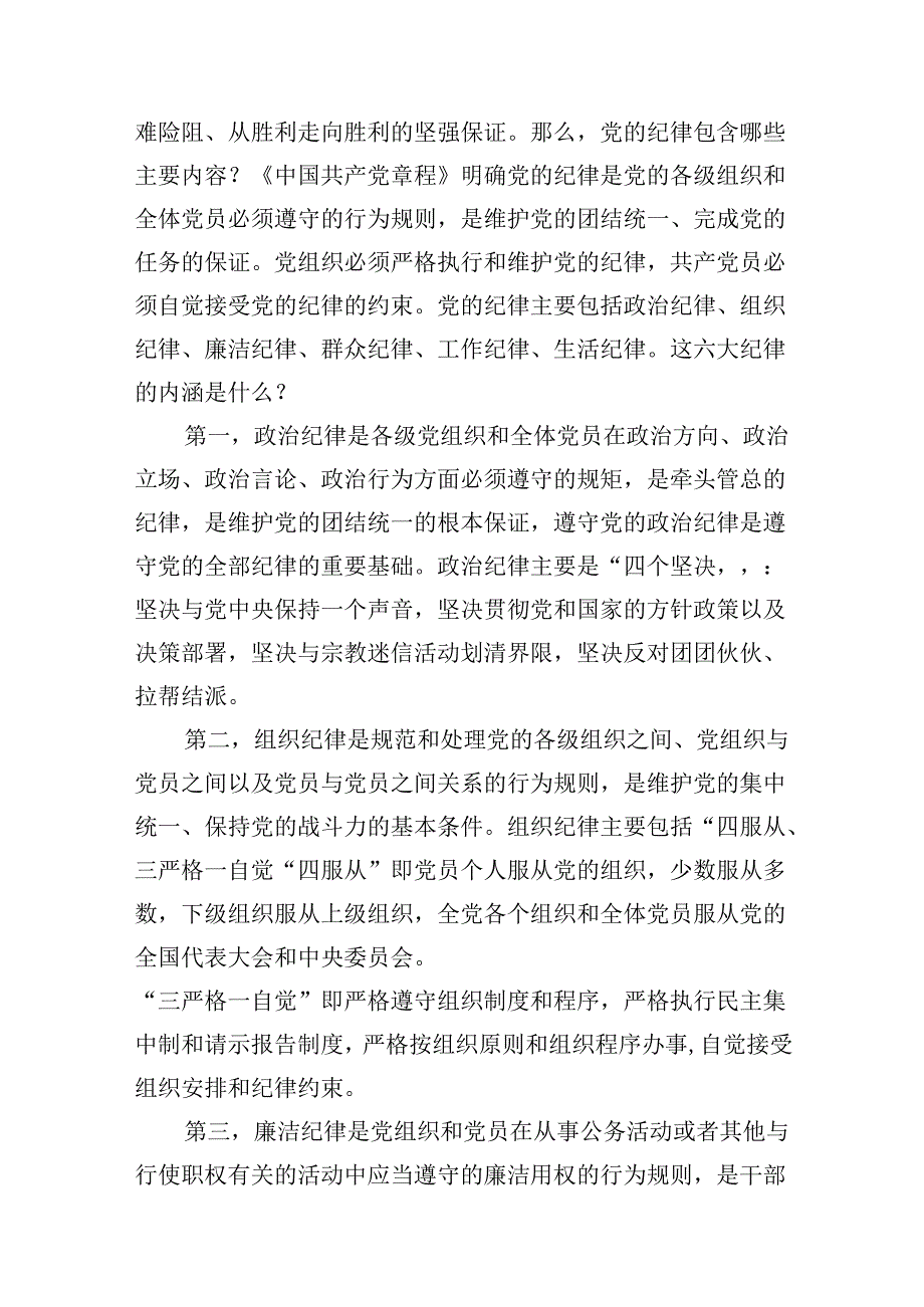 （10篇）2024年党纪学习教育“六大纪律”专题党课讲稿（详细版）.docx_第2页