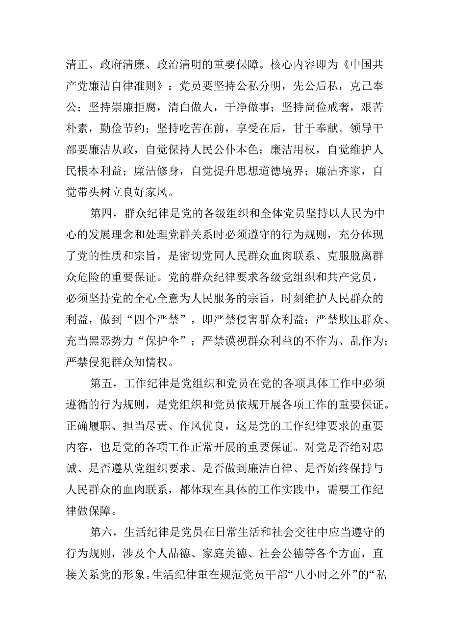 （10篇）2024年党纪学习教育“六大纪律”专题党课讲稿（详细版）.docx_第3页