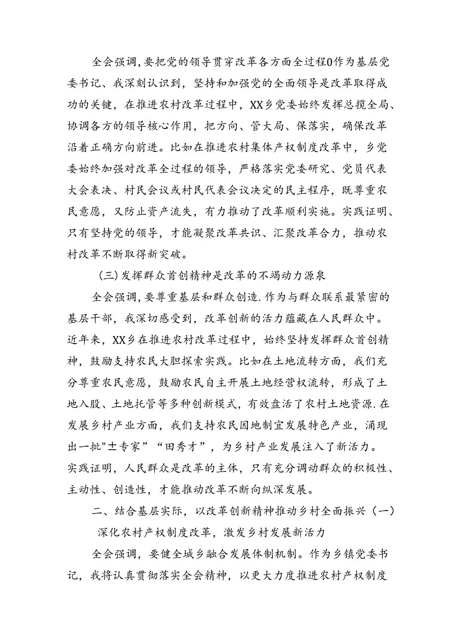 乡镇党委书记学习党的二十届三中全会精神心得体会.docx_第2页