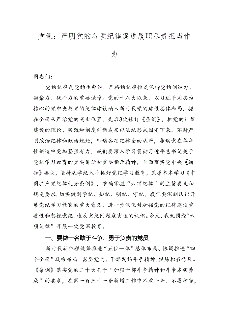 党课讲稿：严明党的各项纪律促进履职尽责担当作为.docx_第1页