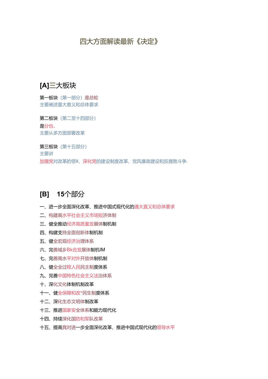 四大方面解读最新《决定》.docx_第1页