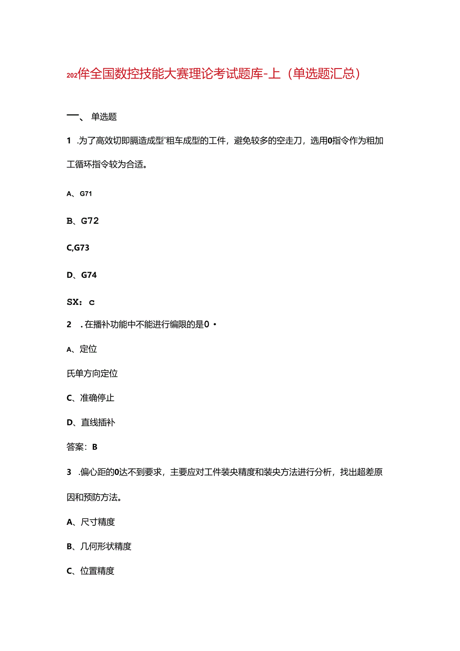 2024年全国数控技能大赛理论考试题库-上（单选题汇总）.docx_第1页