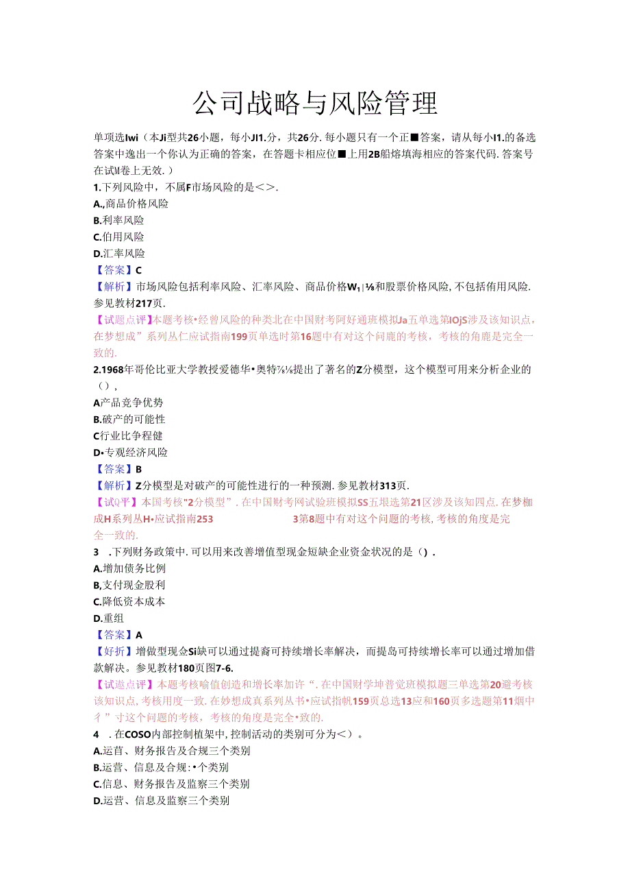 CPA公司战略与风险管理真题.docx_第1页