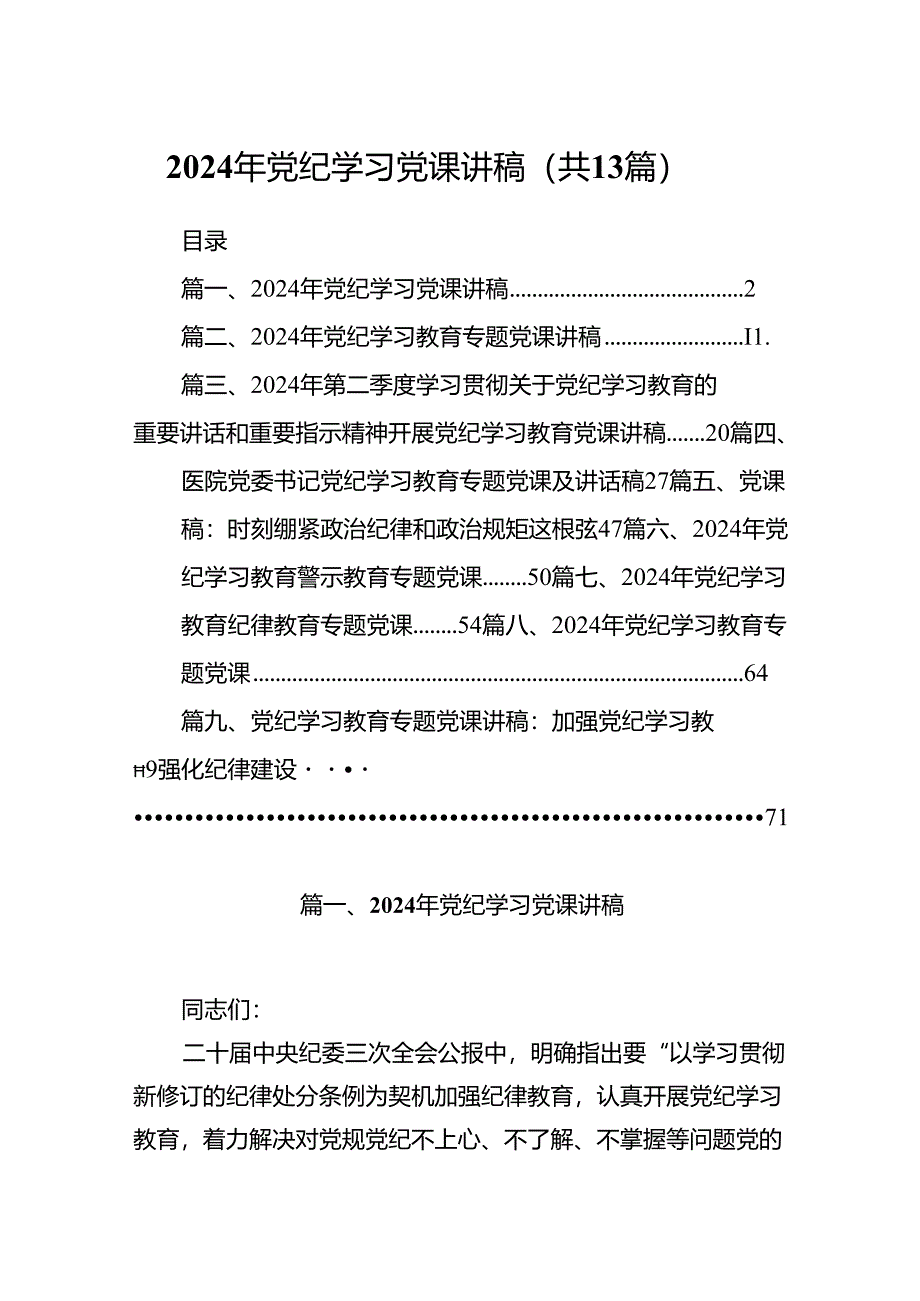 2024年党纪学习党课讲稿13篇（最新版）.docx_第1页