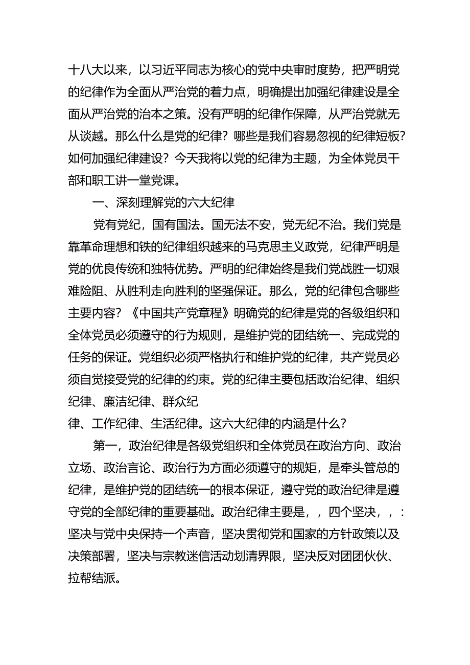 2024年党纪学习党课讲稿13篇（最新版）.docx_第2页